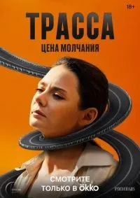 Трасса 1-10 серия смотреть онлайн лордфильм