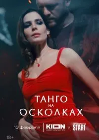 Танго на осколках 1-7 серия смотреть онлайн лордфильм