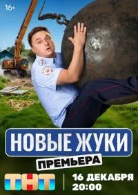 Жуки 1-4 сезон смотреть онлайн лордфильм