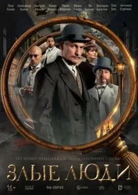 Злые люди 1-8 серия смотреть онлайн лордфильм