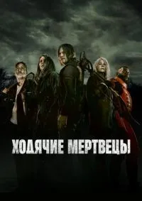 Ходячие мертвецы 1-11 сезон смотреть онлайн лордфильм