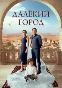 Далёкий город 1-26 серия смотреть онлайн лордфильм