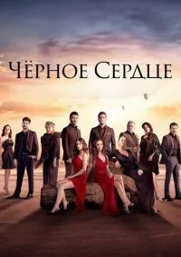 Чёрное сердце 1-33 серия смотреть онлайн лордфильм