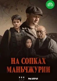 На сопках Маньчжурии 1-4 серия смотреть онлайн лордфильм