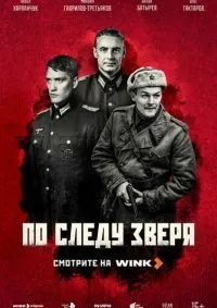 По следу зверя 1-7 серия смотреть онлайн лордфильм