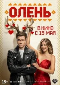 Олень смотреть онлайн лордфильм