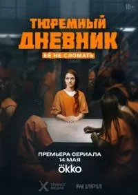 Тюремный дневник 1-3 серия смотреть онлайн лордфильм