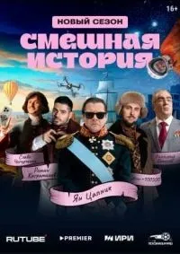 Смешная история 1-8 серия смотреть онлайн лордфильм