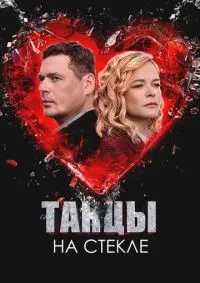 Танцы на стекле 1-4 серия смотреть онлайн лордфильм