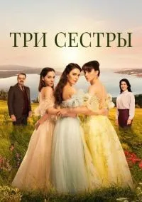 Три сестры 1-2 сезон смотреть онлайн лордфильм