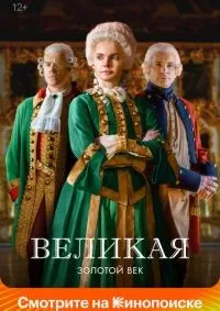 Великая 1-2 сезон смотреть онлайн лордфильм