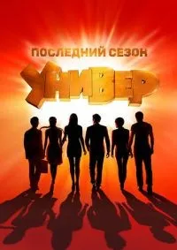 Универ. Новая общага 1-15 сезон смотреть онлайн лордфильм