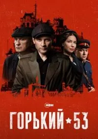 Горький 53 1-8 серия смотреть онлайн лордфильм