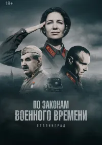 По законам военного времени 1-8 сезон смотреть онлайн лордфильм