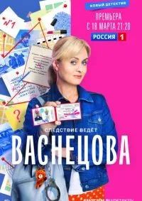 Васнецова 1-16 серия смотреть онлайн лордфильм