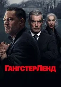 Гангстерленд 1-10 серия смотреть онлайн лордфильм