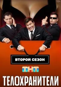Телохранители 1-2 сезон смотреть онлайн лордфильм