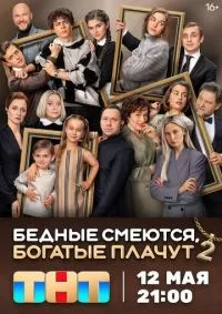 Бедные смеются, богатые плачут 1-2 сезон смотреть онлайн лордфильм
