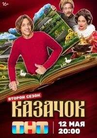 Казачок 2 сезон смотреть онлайн лордфильм