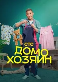 Домохозяин 1-8 серия смотреть онлайн лордфильм