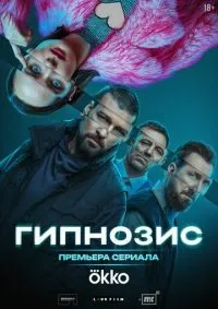 Гипнозис 1-8 серия смотреть онлайн лордфильм