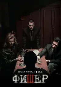 Фишер 1-2 сезон смотреть онлайн лордфильм