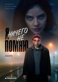Я ничего не помню 1-8 серии смотреть онлайн лордфильм