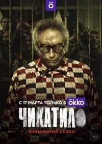 Чикатило 1-2 сезон смотреть онлайн лордфильм