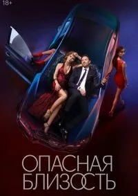 Опасная близость 1-8 серии смотреть онлайн лордфильм