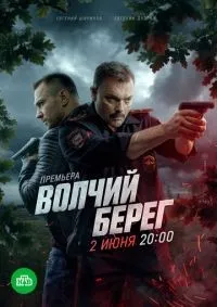 Волчий берег 1-13 серия смотреть онлайн лордфильм