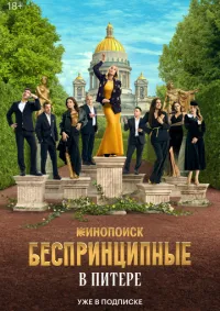 Беспринципные в Питере 1-7 серия смотреть онлайн лордфильм