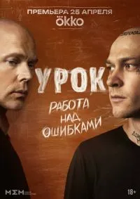 Урок 1-7 серия смотреть онлайн лордфильм