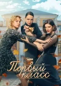 Первый класс 1-8 серия смотреть онлайн лордфильм