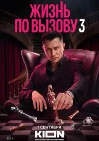 Жизнь по вызову 1-3 сезон смотреть онлайн лордфильм