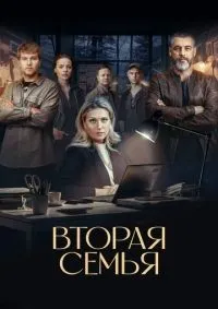 Вторая семья 1-12 серия смотреть онлайн лордфильм